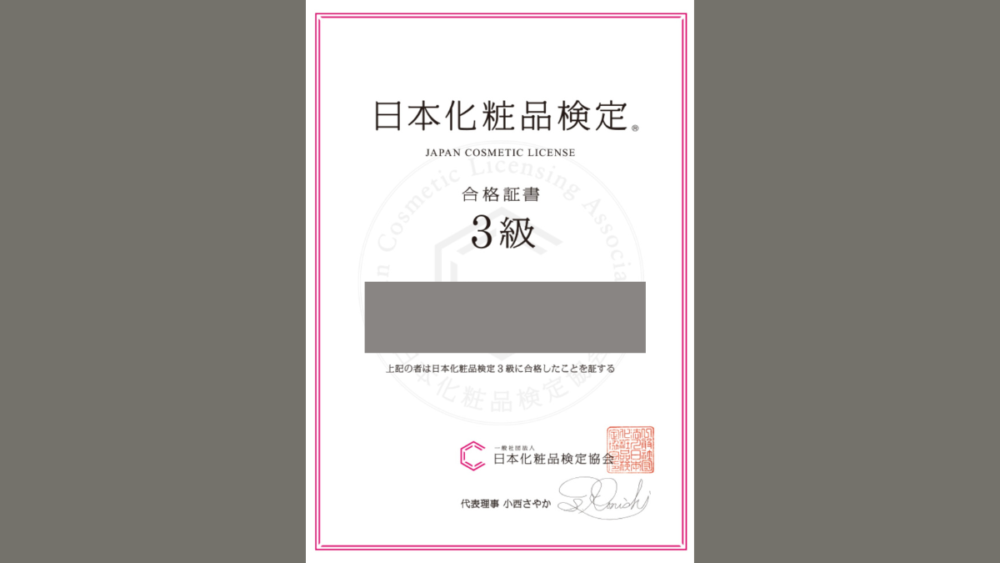 日本化粧品検定3級　合格証書